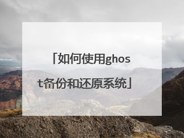 ���ʹ��ghost���ݺͻ�ԭϵͳ