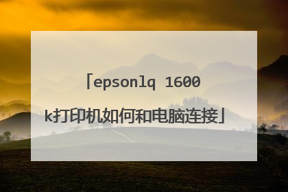 epsonlq 1600k��ӡ����κ͵�������
