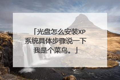 ������ô��װXPϵͳ���岽��˵һ�����Ǹ�����