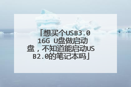 �����USB3.0 16G U���������̣���֪��������USB2.0�ıʼǱ���