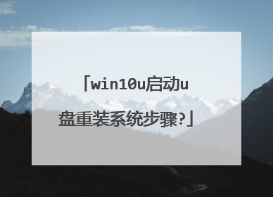 win10u����u����װϵͳ����?