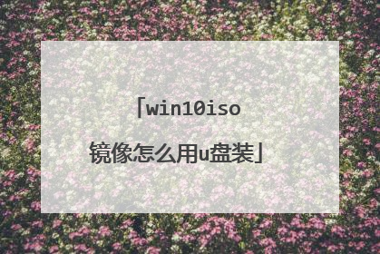 win10iso������ô��u��װ