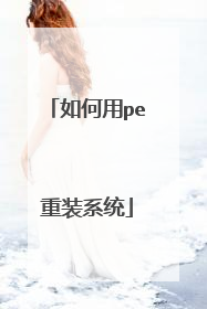 �����pe��װϵͳ