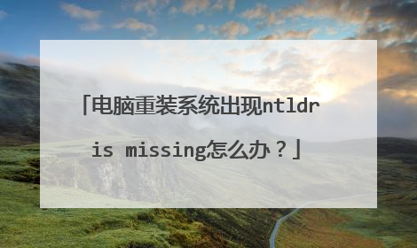 ������װϵͳ����ntldr is missing��ô�죿