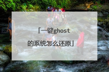 һ��ghost��ϵͳ��ô��ԭ