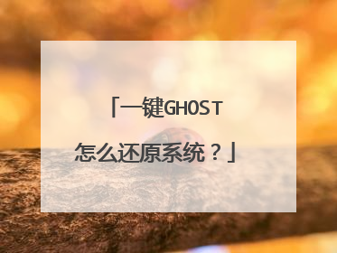 һ��GHOST��ô��ԭϵͳ��