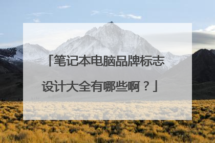 �ʼǱ�����Ʒ�Ʊ�־��ƴ�ȫ����Щ����