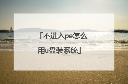 ������pe��ô��u��װϵͳ