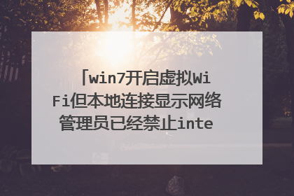 win7��������WiFi������������ʾ�������Ա�Ѿ���ֹinternet���ӹ���