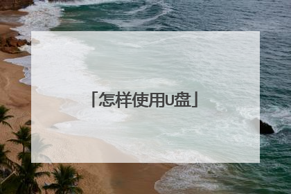 ����ʹ��U��