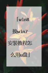 win8��win7��װ�̳���ô��u��