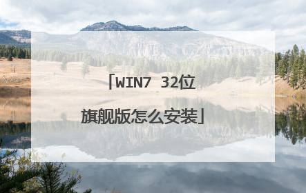 WIN7 32λ�콢����ô��װ