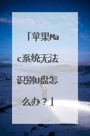 ƻ��Macϵͳ�޷�ʶ��U����ô�죿