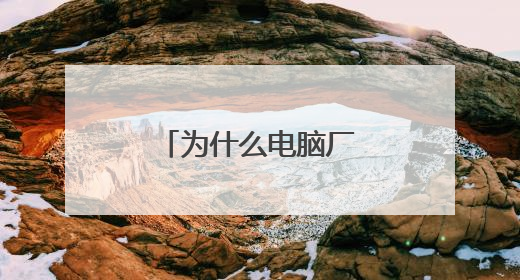 Ϊʲô���Գ��Ҳ�֧���û���װ˫ϵͳ�أ�