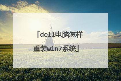 dell����������װwin7ϵͳ