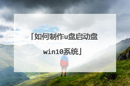 如何制作u盘启动盘 win10系统