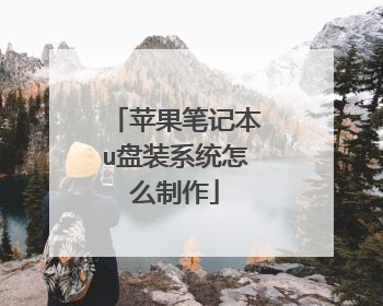 ƻ���ʼǱ�u��װϵͳ��ô����