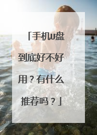 �ֻ�U�̵��׺ò����ã���ʲô�Ƽ���