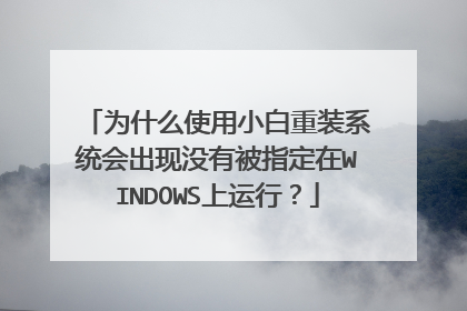 Ϊʲôʹ��С����װϵͳ�����û�б�ָ����WINDOWS�����У�