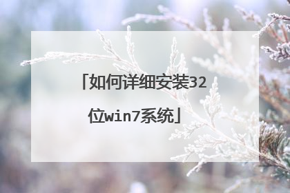�����ϸ��װ32λwin7ϵͳ