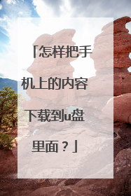 �������ֻ��ϵ��������ص�u�����棿