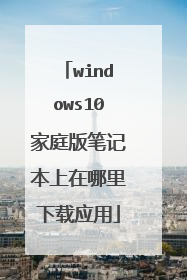 windows10��ͥ��ʼǱ�������������Ӧ��