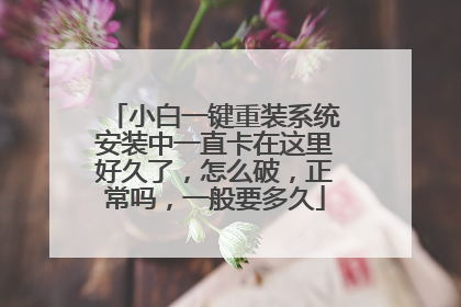 С��һ����װϵͳ��װ��һֱ��������þ��ˣ���ô�ƣ�������һ��Ҫ���