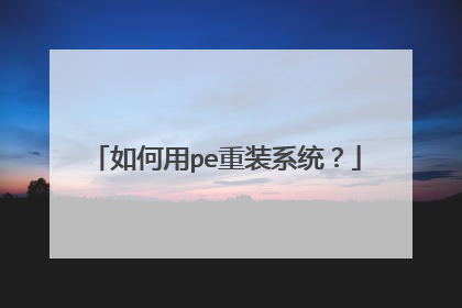 �����pe��װϵͳ��