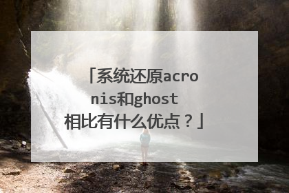 ϵͳ��ԭacronis��ghost�����ʲô�ŵ㣿