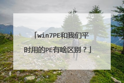 win7PE������ƽʱ�õ�PE��ɶ����