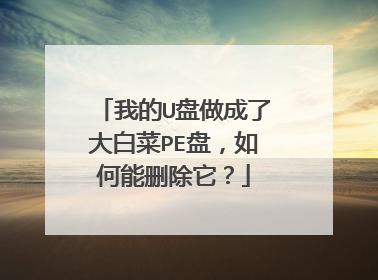 �ҵ�U�������˴�ײ�PE�̣������ɾ������