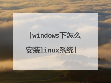 windows����ô��װlinuxϵͳ