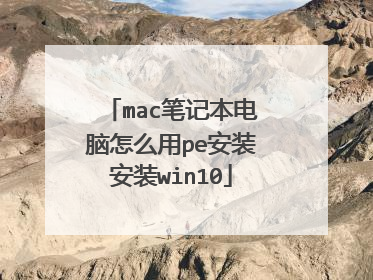 mac�ʼǱ�������ô��pe��װ��װwin10