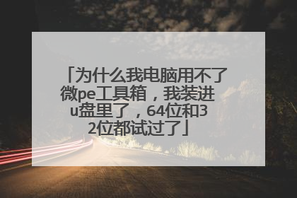 Ϊʲô�ҵ����ò���΢pe�����䣬��װ��u�����ˣ�64λ��32λ���Թ���