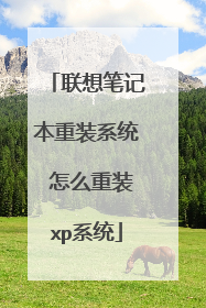 ����ʼǱ���װϵͳ ��ô��װxpϵͳ