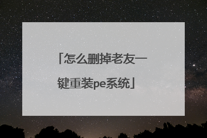 ��ôɾ������һ����װpeϵͳ