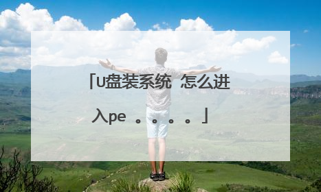 U��װϵͳ ��ô����pe ��������