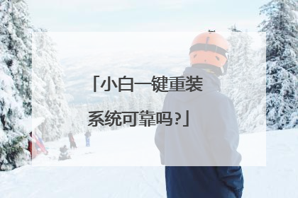 С��һ����װϵͳ�ɿ���?