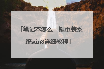 �ʼǱ���ôһ����װϵͳwin8��ϸ�̳�