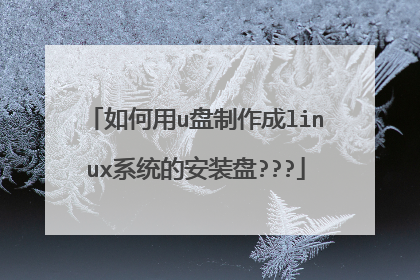 �����u��������linuxϵͳ�İ�װ��???