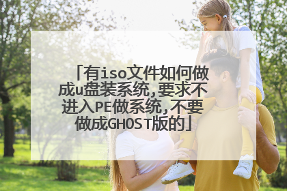 ��iso�ļ��������u��װϵͳ,Ҫ�󲻽���PE��ϵͳ,��Ҫ����GHOST���