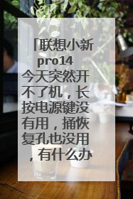 ����С��pro14����ͻȻ�����˻���������Դ��û���ã�ͱ�ָ���Ҳû�ã���ʲô�취û�У�