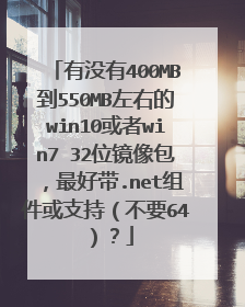 ��û��400MB��550MB���ҵ�win10����win7 32λ���������ô�.net�����֧�֣���Ҫ64����