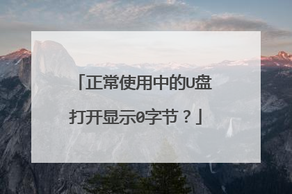 正常使用中的U盘打开显示0字节?
