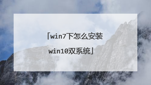 win7����ô��װwin10˫ϵͳ