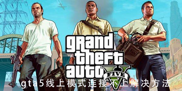 gta5����ģʽ����ȥ��ô��_gta5����ģʽ���Ӳ��Ͻ������