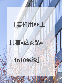 ������PE������u�̰�װwin10ϵͳ