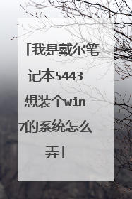 ���Ǵ����ʼǱ�5443��װ��win7��ϵͳ��ôŪ