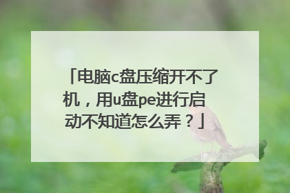 ����c��ѹ�������˻�����u��pe����������֪����ôŪ��