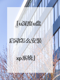 u���u��������ô��װxpϵͳ